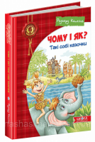 Чому і як? Такі собі казочки.Редьярд Кіплінг. Дитячий бестселер