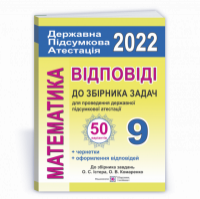 Математика. Відповіді до атестаційних письмових робіт. 9 клас. ДПА 2022 (до збірника Істера О.) (ПіП)