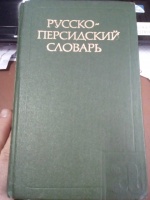 Русско- персидский словарь. Учебный Клевцова, С. Д.