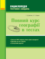 Повний курс географії в тестах. Серія «Енциклопедія тестових завдань». (Ранок)