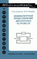 «Эквивалентные представления дискретных устройств» Аскеров Ч. И., Гамидов В. В., 1978 г.