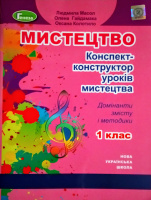 НУШ 1 клас. Мистецтво. Конспект-конструктор уроків мистецтва. Домінанти змісту і методики. Масол Л. (Генеза)