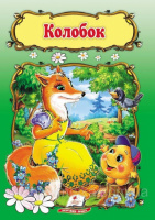 Колобок. Сказка