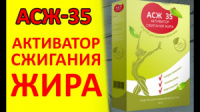 АСЖ 35 - Активатор сжигания жира
