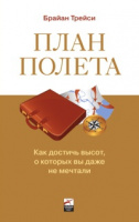 План полета. Как достичь высот, о которых вы даже не мечтали