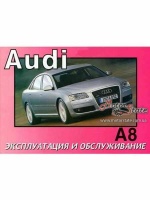 Audi A8 Инструкция по эксплуатации c 2004