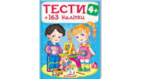 Тесты 4+ (163 наклейки)