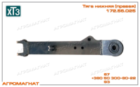 172.56.025 Тяга нижняя (навесного устройства ЕВРО ХТЗ, тракторов типа Т-150, Т-150К), правая, ХТЗ