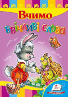 Вчимо ввічливі слова. Книжка з картонними сторінками