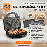 Мультимейкер 3в1 RAF R.210 Гриль-вафельница-бутербродница