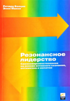 Резонансное лидерство. Самосовершенствование и построение плодотворных взаимоотношений с людьми