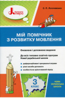 НУШ 3 клас. Мій помічник з розвитку мовлення. До всіх підручників. Логачевська С.П. (Літера)