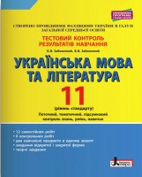 Українська мова та література. 11 клас. Рівень стандарту. Тестовий контроль результатів навчання. Заболотний О.В.