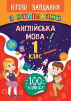 Ігрові завдання з наліпками — Англійська мова. 1 клас (УЛА)