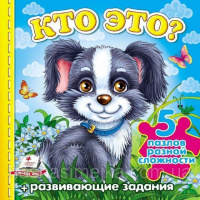 Кто это? (собака) (содержит 5 пазлов) формат А6. Книга с пазлами