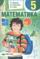 Математика 5 класс. Учебник для ЗНЗ. Автор Мерзляк А.Г. 2018р. (Гімназія)