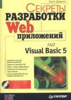 Секреты разработки WEB приложений на Visual Basic 5.0 (+ CD - ROM). 	Джефф Дантеманн, Скотт Джерол.Питер.
