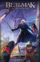 Ведьмак Книга 2. Меч Предназначения. (Анджей Сапковский) (АСТ)