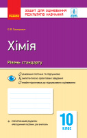 Хімія (рівень стандарту). 10 клас. Зошит для оцінювання результатів навчання. (Ранок)