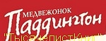 КНИГИ серии «Приключения медвежонка Паддингтона»