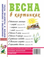 Весна в картинках. Наглядное пособие для педагогов, логопедов, воспитателей и родителей.