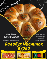 Балабух Часничок Курка