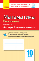 Математика. 10 клас. Рівень стандарту. Зошит для оцінювання результатів навчання : У 2 частинах. ЧАСТИНА 1. Алгебра