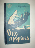 Лозинський В. Око пророка.