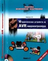 10 практических устройств на AVR-микроконтроллерах. Книга 2.