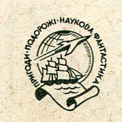 Серія «Пригоди, подорожі, наукова фантастика» 1961-1964