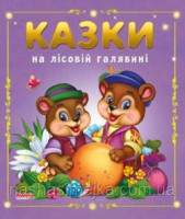 Казки на лiсовiй галявинi. Казки малятам. (Манго)