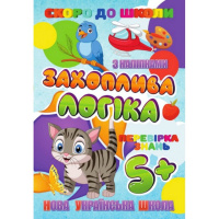 Скоро в школу Увлекательная логика RI26072002 с наклейками