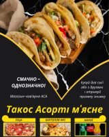 Такос Асорті м'ясне