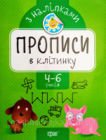 Прописи в клітинку 4-6 років з наліпками. (Торсінг)