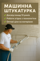 Машинна Штукатурка Квартир та Будинків Київ
