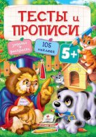 ТЕСТЫ и ПРОПИСИ 5+