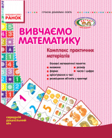 Вивчаємо математику: комплекс практичних матеріалів. Середній дошкільний вік. Папка з картками (Сухар В.Л.) (Ранок)