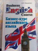 Бизнес-курс английского языка Науменко Л.П.