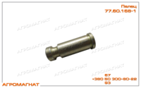77.60.168-1 Палец (крепления раскоса к рычагу, навесного устройства тракторов типа Т-150 и Т-150К)