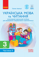 НУШ Українська мова та читання. 3 клас. Формування комунікативної компетентності Іваниця У двох частинах. Ч. 1.