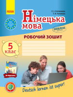 Німецька мова. 5 клас. Робочий зошит (до підруч. С. І. Сотникової, Г. В. Гоголєвої «Deutsch lernen ist super!») (Ранок)