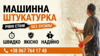 Штукатурка Механічним Способом Київ