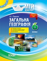 Мій конспект. Загальна Географія 6 клас. (Основа)