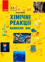 Шкільна бібліотека. Хімічні реакції навколо нас. Програма 7 класу (Ранок)