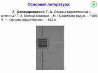 Белоцерковский Г.Б. Основы радиотехники и антенны1968.