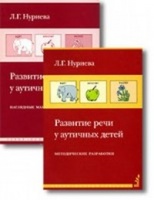 Л.Г.Нурієва Розвиток мови у аутичних дітей