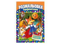 Розмальовка Апельсин з кольоровими підказками УКРАЇНСЬКІ КАЗКИ