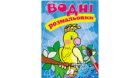 Водні розмальовки. Папуга