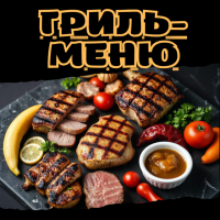 Гриль-меню