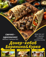 Донер-кебаб Баранина&Курка